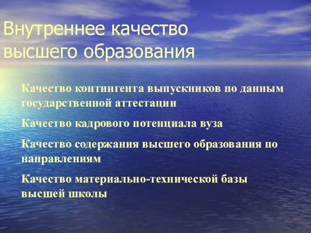 Внутреннее качество высшего образования Качество контингента выпускников по данным государственной аттестации