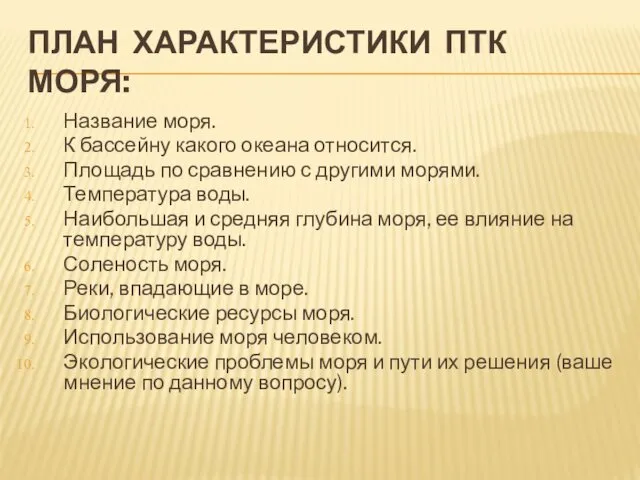 ПЛАН ХАРАКТЕРИСТИКИ ПТК МОРЯ: Название моря. К бассейну какого океана относится.