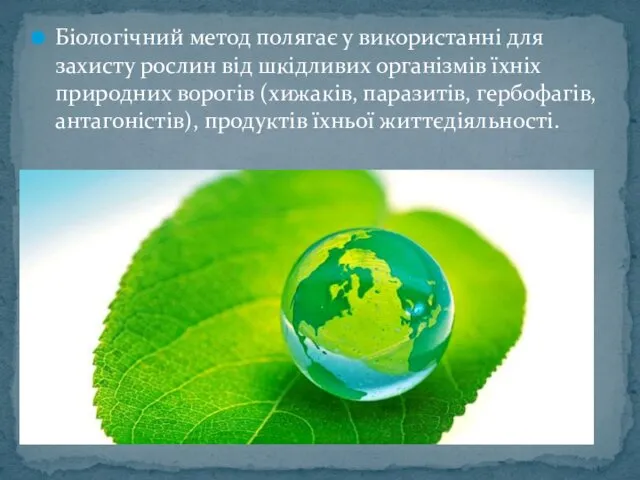 Біологічний метод полягає у використанні для захисту рослин від шкідливих організмів