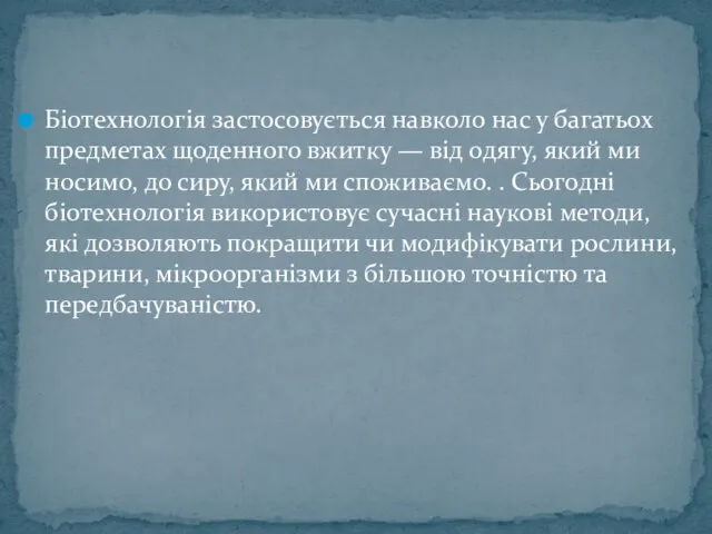 Біотехнологія застосовується навколо нас у багатьох предметах щоденного вжитку — від