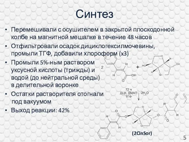 Синтез Перемешивали с осушителем в закрытой плоскодонной колбе на магнитной мешалке