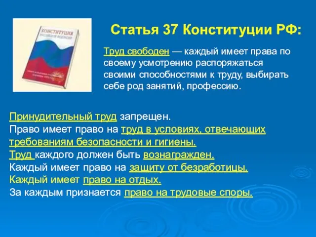 Статья 37 Конституции РФ: Труд свободен — каждый имеет права по