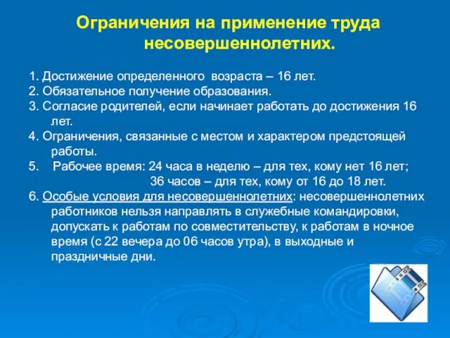 Ограничения на применение труда несовершеннолетних. 1. Достижение определенного возраста – 16