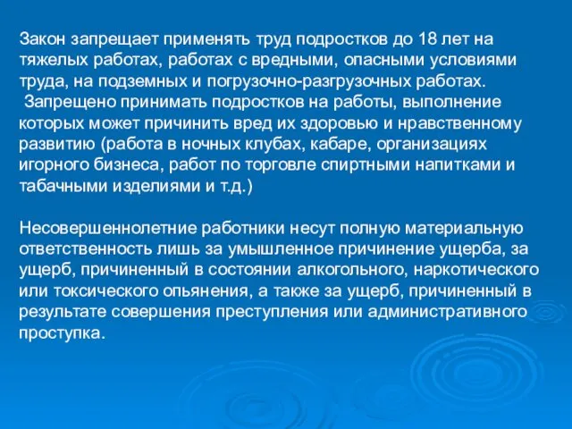 Закон запрещает применять труд подростков до 18 лет на тяжелых работах,