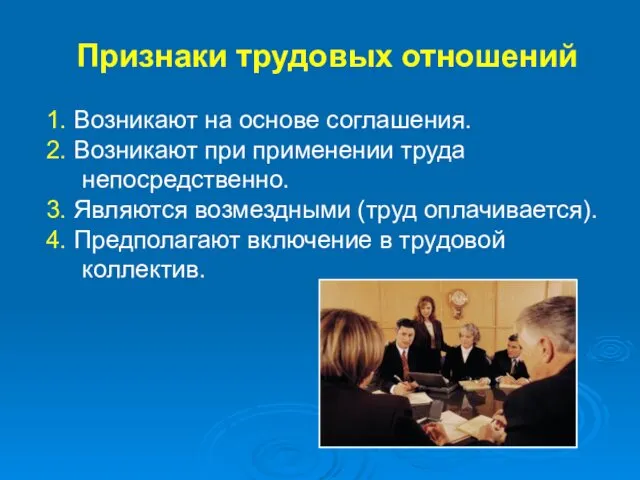 Признаки трудовых отношений 1. Возникают на основе соглашения. 2. Возникают при