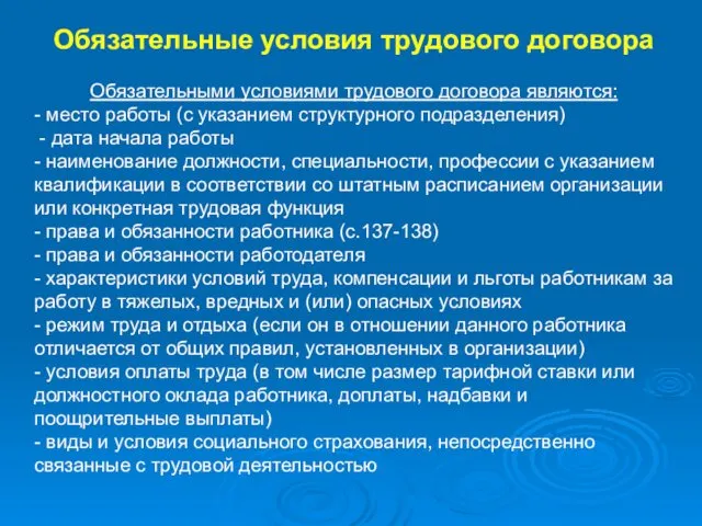 Обязательные условия трудового договора Обязательными условиями трудового договора являются: - место