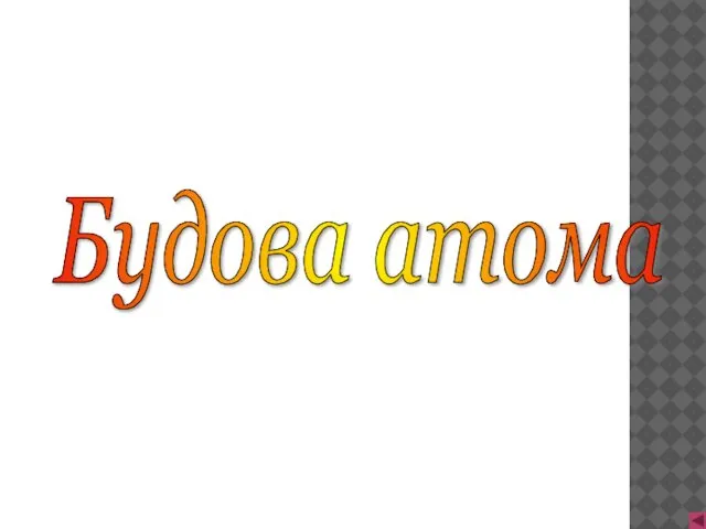 Будова атома