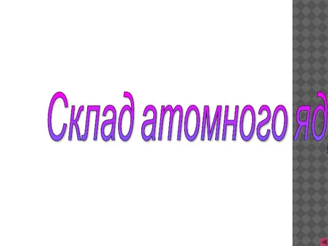 Склад атомного ядра