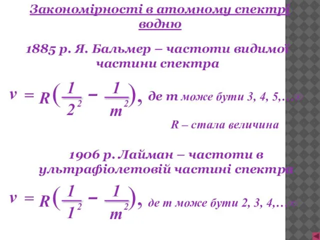 Закономірності в атомному спектрі водню 1885 р. Я. Бальмер – частоти