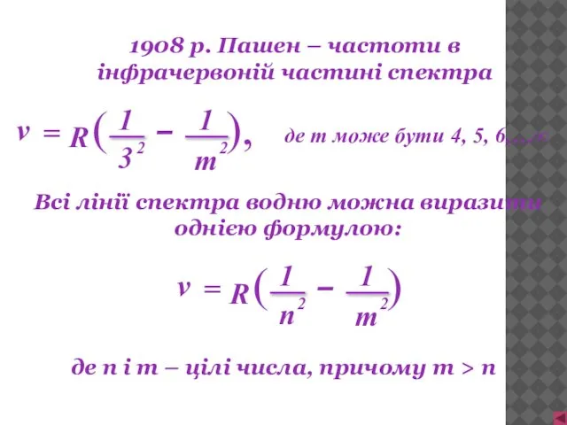 1908 р. Пашен – частоти в інфрачервоній частині спектра де m