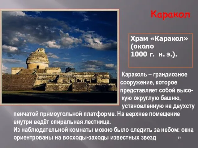 Храм «Каракол» (около 1000 г. н. э.). Караколь – грандиозное сооружение,