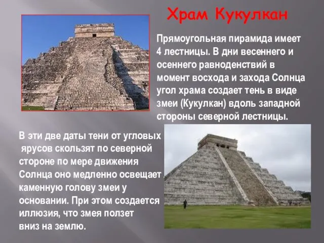 Храм Кукулкан Прямоугольная пирамида имеет 4 лестницы. В дни весеннего и