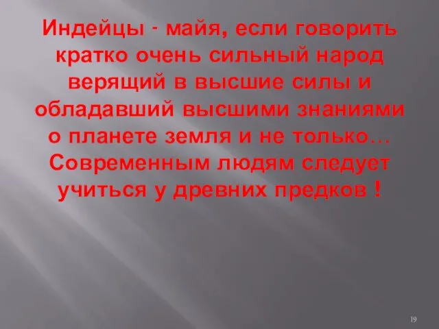 Индейцы - майя, если говорить кратко очень сильный народ верящий в