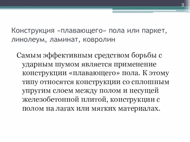 Конструкция «плавающего» пола или паркет, линолеум, ламинат, ковролин Самым эффективным средством