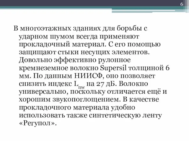 В многоэтажных зданиях для борьбы с ударном шумом всегда применяют прокладочный