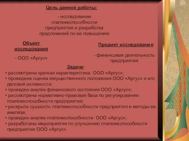 Цель данной работы: - исследование платежеспособности предприятия и разработка предложений по