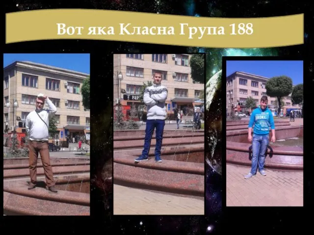 Вот яка Класна Група 188