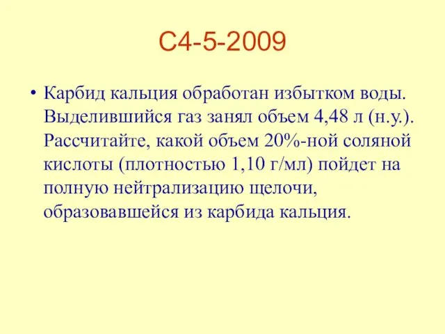 С4-5-2009 Карбид кальция обработан избытком воды. Выделившийся газ занял объем 4,48