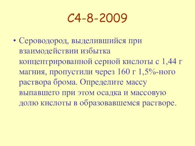 С4-8-2009 Сероводород, выделившийся при взаимодействии избытка концентрированной серной кислоты с 1,44