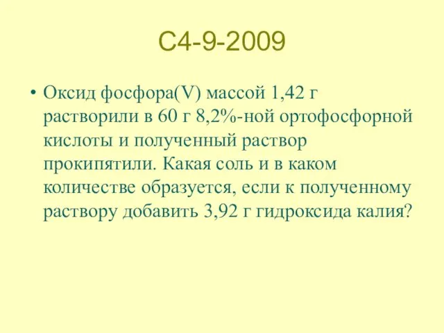 С4-9-2009 Оксид фосфора(V) массой 1,42 г растворили в 60 г 8,2%-ной