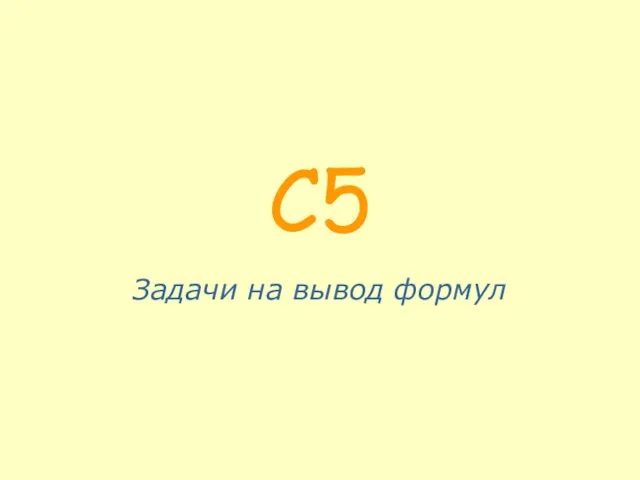 C5 Задачи на вывод формул