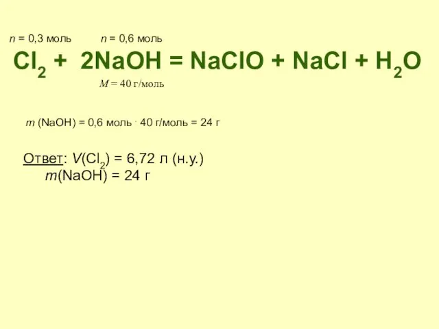 Cl2 + 2NaOH = NaClO + NaCl + H2O n =