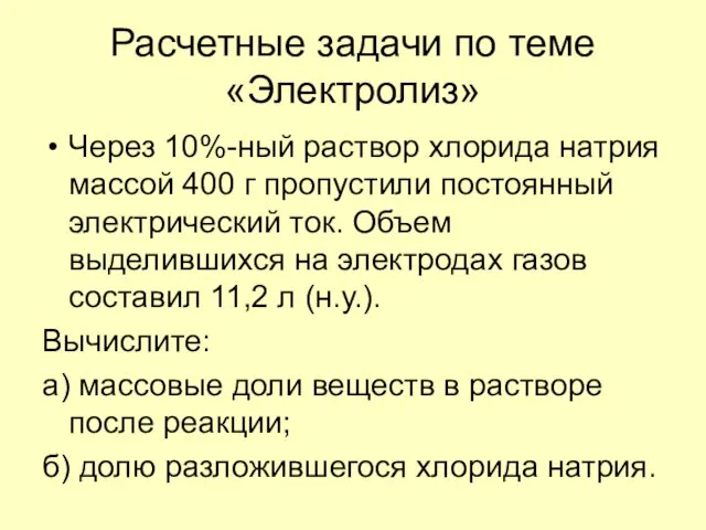 Расчетные задачи по теме «Электролиз» Через 10%-ный раствор хлорида натрия массой