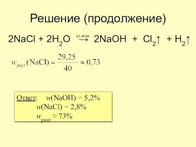 Решение (продолжение) 2NaCl + 2H2O → 2NaOH + Cl2↑ + H2↑