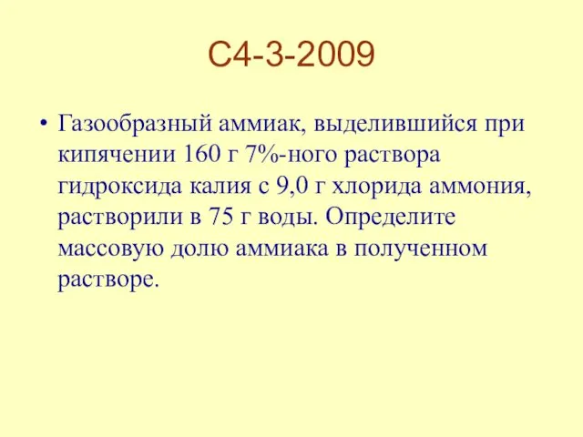 С4-3-2009 Газообразный аммиак, выделившийся при кипячении 160 г 7%-ного раствора гидроксида