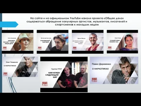 На сайте и на официальном YouTube канале проекта «Общее дело» содержаться