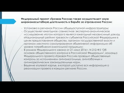 Федеральный проект «Трезвая Россия» также осуществляет иную широкомасштабную деятельность в борьбе