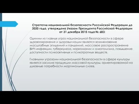 Стратегия национальной безопасности Российской Федерации до 2020 года, утверждена Указом Президента