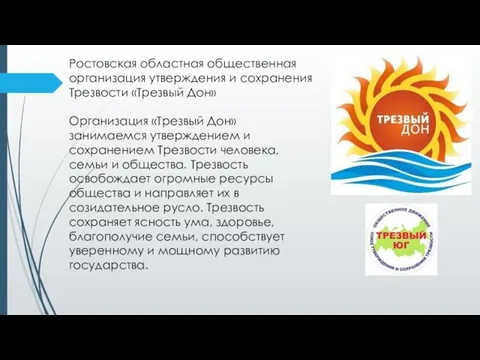 Ростовская областная общественная организация утверждения и сохранения Трезвости «Трезвый Дон» Организация