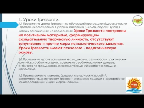 1. Уроки Трезвости. 1.1 Проведение уроков Трезвости по обучающей программе «Здоровье