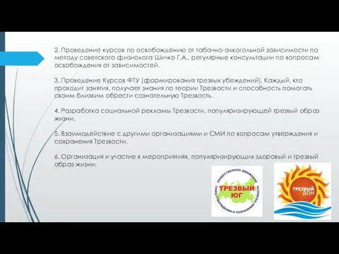 2. Проведение курсов по освобождению от табачно-алкогольной зависимости по методу советского