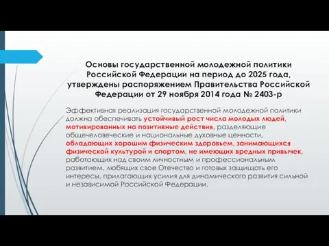 Основы государственной молодежной политики Российской Федерации на период до 2025 года,