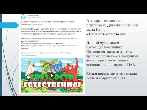 В подарок родителям и педагогам ко Дню знаний вышел мультфильм «Трезвость