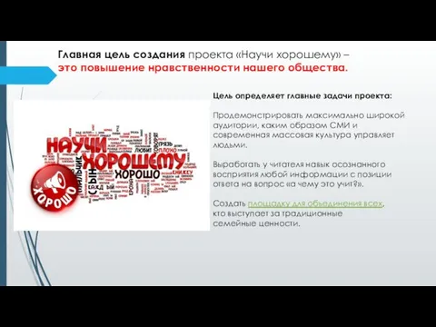 Главная цель создания проекта «Научи хорошему» – это повышение нравственности нашего