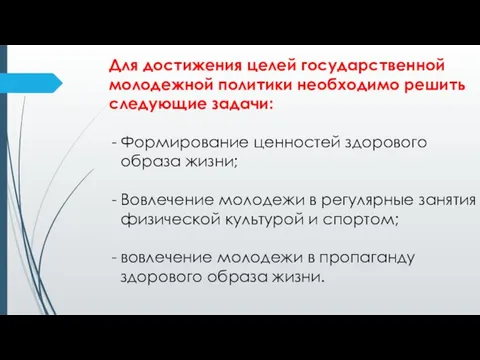 Для достижения целей государственной молодежной политики необходимо решить следующие задачи: Формирование