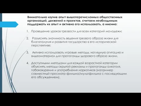 Внимательно изучив опыт вышеперечисленных общественных организаций, движений и проектов, считаем необходимым