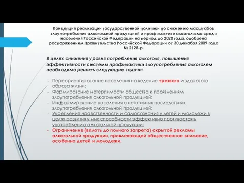 Концепция реализации государственной политики по снижению масштабов злоупотребления алкогольной продукцией и