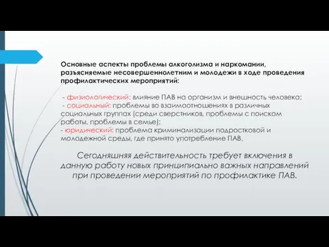 Основные аспекты проблемы алкоголизма и наркомании, разъясняемые несовершеннолетним и молодежи в