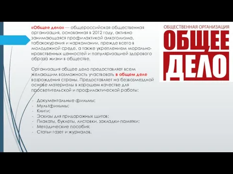 «Общее дело» — общероссийская общественная организация, основанная в 2012 году, активно