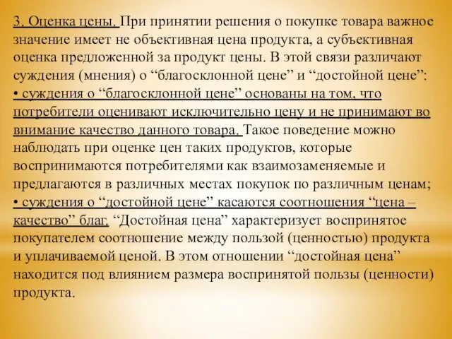 3. Оценка цены. При принятии решения о покупке товара важное значение