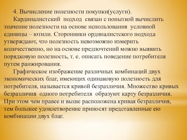 4. Вычисление полезности покупки(услуги). Кардиналистский подход связан с попыткой вычислить значение