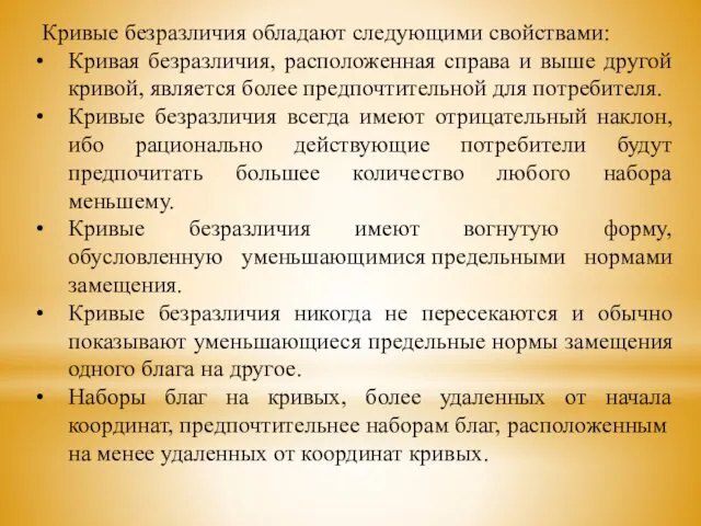 Кривые безразличия обладают следующими свойствами: Кривая безразличия, расположенная справа и выше