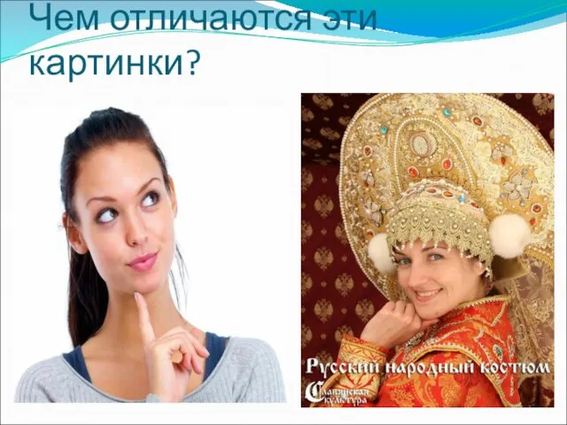 Чем отличаются эти картинки?