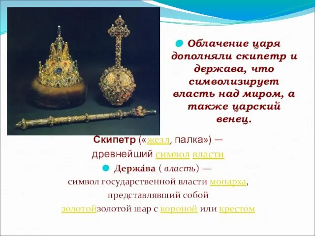 Облачение царя дополняли скипетр и держава, что символизирует власть над миром,