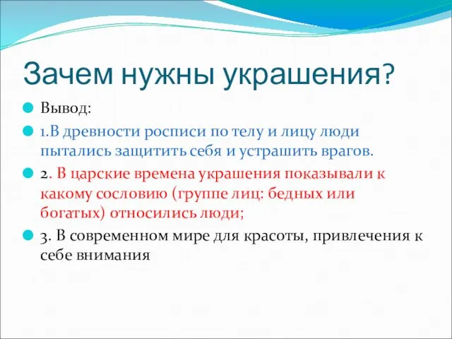 Зачем нужны украшения? Вывод: 1.В древности росписи по телу и лицу