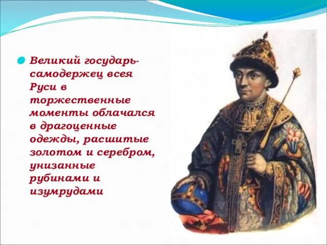 Великий государь- самодержец всея Руси в торжественные моменты облачался в драгоценные